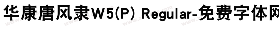 华康唐风隶W5(P) Regular字体转换